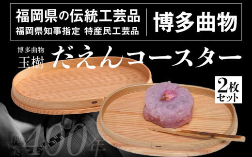 だえんコースター 2枚セット 直径17cm 幅11cm 高さ1.5cm 博多伝統工芸 博多 曲物 お皿 だえん 楕円 杉 桜皮 木製 来客用 国産 日本製 木製 おしゃれ 送料無料
