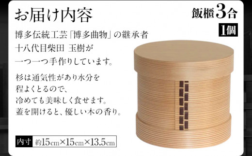 飯櫃 めしびつ 3合 博多伝統工芸 博多 曲物 杉 桜皮 お櫃 おひつ 飯びつ 国産 日本製 木製 おしゃれ 送料無料