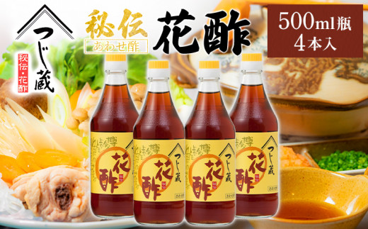 つじ蔵 秘伝 花酢 500ml 4本セット 合わせ酢 水炊き タレ 調味料 送料無料