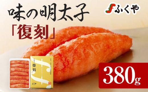 ふくや 味の明太子 復刻 380g 明太子 辛子明太子 真子 福岡 ギフト 贈り物 送料無料