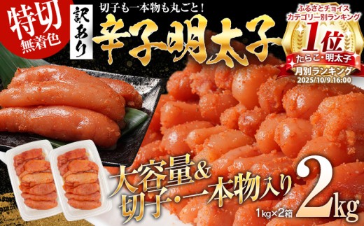 訳あり 無着色 辛子明太子2kg（特切） 1kg×2箱 お取り寄せ 小分け 白ワイン わけあり 切れ子 切子 めんたいこ お取り寄せグルメ 博多 福岡 お土産 ギフト 海鮮 業務用 たっぷり HACCP認定
