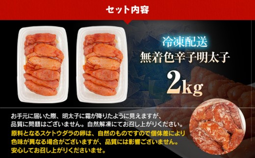 特上切れ子 無着色 辛子明太子2kg（特切） 1kg×2箱 訳あり お取り寄せ 白ワイン わけあり 切れ子 切子 めんたいこ お取り寄せグルメ 博多 福岡 お土産 ギフト 海鮮 業務用 たっぷり HACCP認定