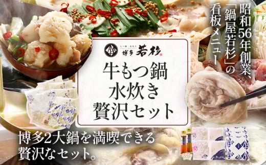 博多若杉 牛もつ鍋(醤油味) 4〜5人前 + 博多水炊き 4〜5人前 贅沢セット 鍋 牛もつ 小腸 ちゃんぽん コラーゲン スープ 国産 鳥もも肉 つくね 老舗 高級 食品 食べ物 グルメ 博多 九州 送料無料