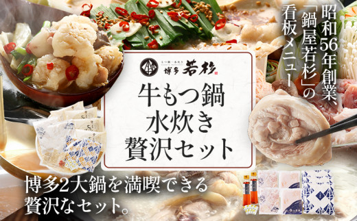 博多若杉 牛もつ鍋(醤油味) 4〜5人前 + 博多水炊き 4〜5人前 贅沢セット 鍋 牛もつ 小腸 ちゃんぽん コラーゲン スープ 国産 鳥もも肉 つくね 老舗 高級 食品 食べ物 グルメ 博多 九州 送料無料