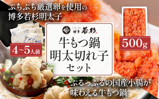 博多若杉 牛もつ鍋 4〜5人前 + 無着色辛子明太子 (切れ子) 500g モツ鍋 めんたいこ セット