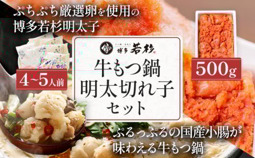 博多若杉 牛もつ鍋 4〜5人前 + 無着色辛子明太子 (切れ子) 500g モツ鍋 めんたいこ セット
