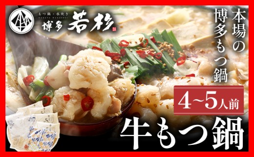 もつ鍋 博多若杉 国産 牛もつ鍋 4〜5人前 醤油味 鍋 牛もつ 小腸 100% 小分け ちゃんぽん スープ 老舗 高級 食品 食べ物 グルメ 博多 九州 送料無料