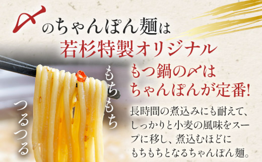 もつ鍋 博多若杉 国産 牛もつ鍋 4〜5人前 醤油味 鍋 牛もつ 小腸 100% 小分け ちゃんぽん スープ 老舗 高級 食品 食べ物 グルメ 博多 九州 送料無料