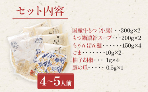 もつ鍋 博多若杉 国産 牛もつ鍋 4〜5人前 醤油味 鍋 牛もつ 小腸 100% 小分け ちゃんぽん スープ 老舗 高級 食品 食べ物 グルメ 博多 九州 送料無料