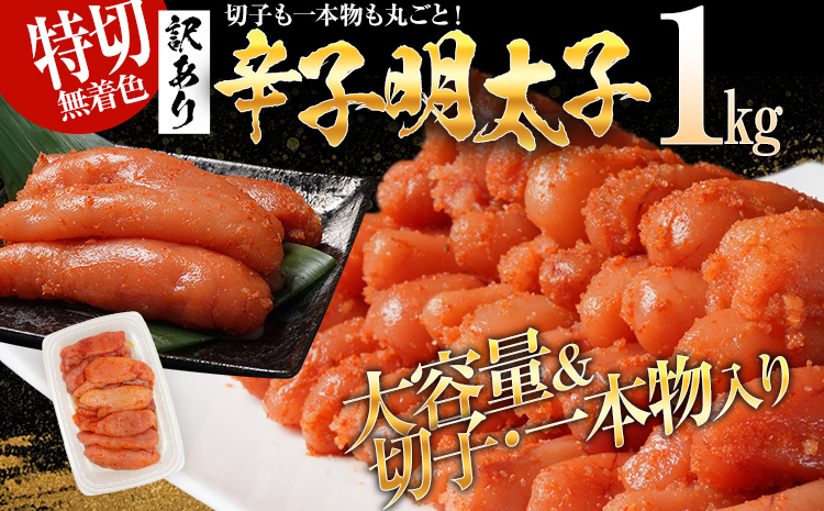 訳あり 無着色 辛子明太子1kg（特切） 1kg×1箱 お取り寄せ 小分け 白ワイン わけあり 切れ子 切子 めんたいこ お取り寄せグルメ 博多 福岡 お土産 ギフト 海鮮 業務用 たっぷり HACCP認定