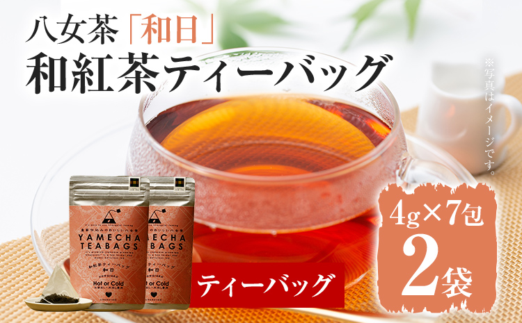 【八女茶】原田茶園 和紅茶ティーバッグ 和日 56g 2袋（4g×7）×2 和紅茶 紅茶 ティーバック ティーパック お湯出し 水出し オフィス アウトドア 旅行先 お家 学校