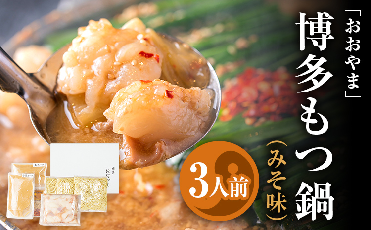 「おおやま」 博多もつ鍋 （みそ味/3人前） お取り寄せグルメ お取り寄せ 福岡 お土産 九州 ご当地グルメ 福岡土産 取り寄せ 福岡県 食品