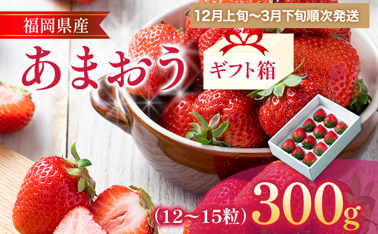 福岡産 あまおう 約300g (12～15粒) 1箱 いちご 苺 果物 フルーツ 九州産 福岡県産 冷蔵 ギフト箱 箱入り ギフト 贈り物 送料無料【12月上旬発送開始予定】
