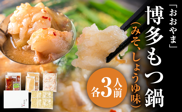 「おおやま」 博多もつ鍋 （みそ味・しょうゆ味/各3人前） お取り寄せグルメ お取り寄せ 福岡 お土産 九州 ご当地グルメ 福岡土産 取り寄せ 福岡県 食品