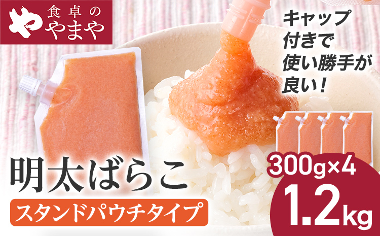 明太子 食卓のやまや 明太ばらこ スタンドパウチタイプ 300g×4個 計1.2kg ばらこ バラコ めんたいこ 辛子明太子 九州 福岡 博多 お取り寄せ ご飯のお供 パスタソース 明太フランス 料理 時短 便利 大容量 キャップ付き スタンドパウチ