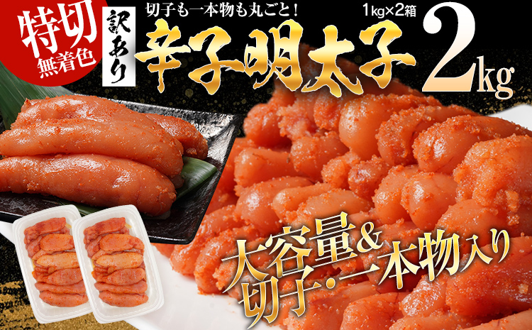  訳あり 無着色 辛子明太子2kg（特切） 1kg×2箱 お取り寄せ 小分け 白ワイン わけあり 切れ子 切子 めんたいこ お取り寄せグルメ 博多 福岡 お土産 ギフト 海鮮 業務用 たっぷり HACCP認定