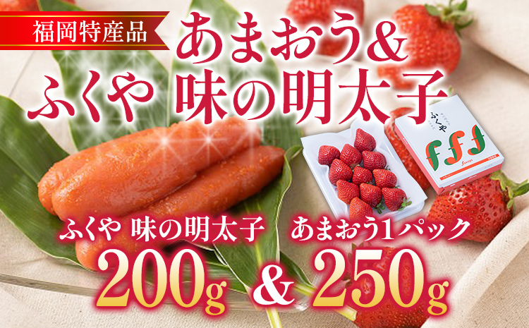 あまおう 1パック ＆ ふくや味の明太子 200g 明太子 惣菜 あまおう イチゴ いちご スイーツ 果物 フルーツ 送料無料【12月上旬発送開始予定】