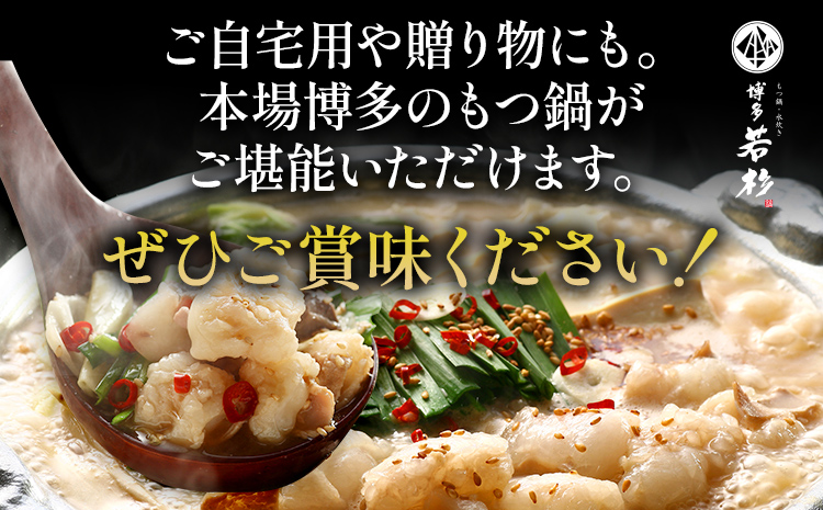 もつ鍋 博多若杉 国産 牛もつ鍋 4〜5人前 醤油味 鍋 牛もつ 小腸 100% 小分け ちゃんぽん スープ 老舗 高級 食品 食べ物 グルメ 博多 九州 送料無料