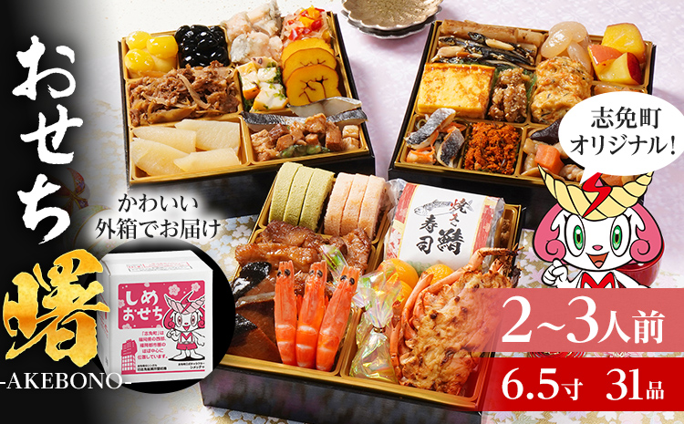 おせち 2026 おせち曙 -AKEBONO- 6.5寸 3段重 31品 おせち料理 志免町 × 博多久松 冨士正醤油醸造元 西通りプリン アドバンスフード 雑煮 出汁 祝い箸 お品書 冷凍 お取り寄せグルメ お取り寄せ 福岡 お土産 福岡土 グルメ 福岡県