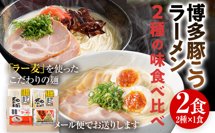 ラーメン とんこつラーメン ご当地 とんこつ 博多 豚こつ トンコツ お試し 2種×1食 食べ比べ 2食 博多 マラソン 買い回り ラー麦 メール便 ポスト投函 お取り寄せグルメ お取り寄せ 福岡 お土産 九州 グルメ 福岡県 常温保存OK
