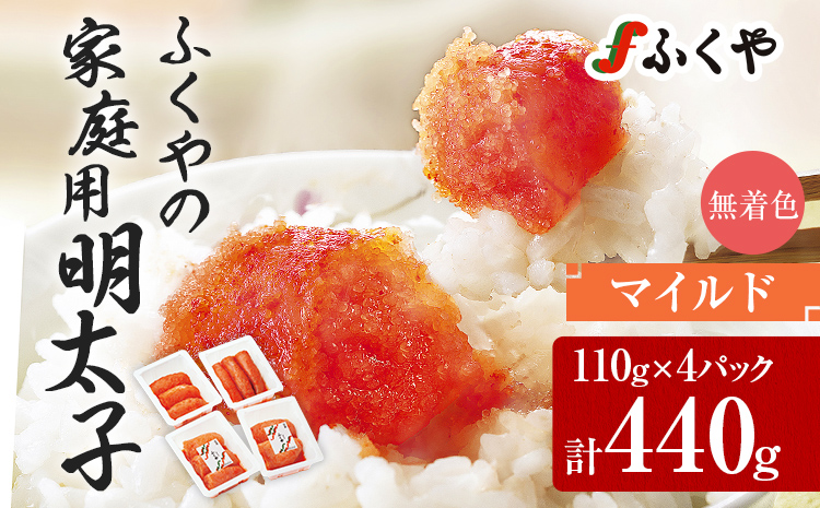 ふくや 明太子 マイルド 小分け 切れ子 家庭用明太子 たっぷり 440g 110g×4パック 個包装 訳あり 辛子明太子 めんたいこ 惣菜 お取り寄せ グルメ 福岡