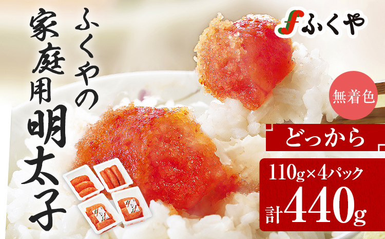 ふくや 明太子 どっから 小分け 切れ子 家庭用明太子 たっぷり 440g 110g×4パック 個包装 訳あり 辛子明太子 めんたいこ 惣菜 お取り寄せ グルメ 福岡