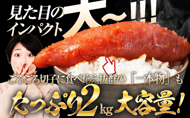  訳あり 無着色 辛子明太子2kg（特切） 1kg×2箱 お取り寄せ 小分け 白ワイン わけあり 切れ子 切子 めんたいこ お取り寄せグルメ 博多 福岡 お土産 ギフト 海鮮 業務用 たっぷり HACCP認定