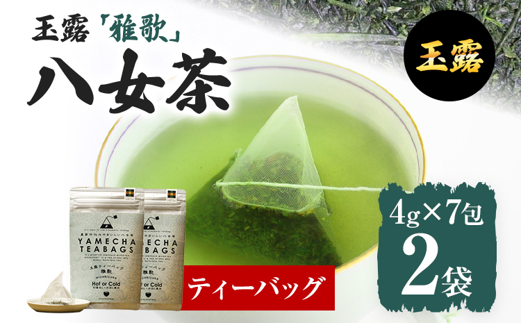 【八女茶】原田茶園 玉露ティーバッグ 雅歌 56g 2袋（4g×7）×2 八女 ティーバッグ 玉露 福岡 お茶