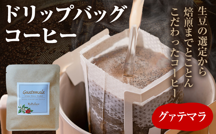 コーヒー ドリップバッグ お試し 無糖 1500円ポッキリ グァテマラ メール便（ポスト投函）