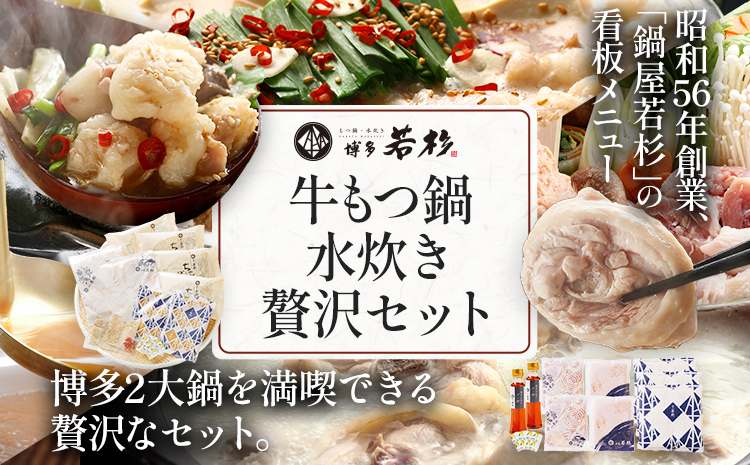 博多若杉 牛もつ鍋(醤油味) 4〜5人前 + 博多水炊き 4〜5人前 贅沢セット 鍋 牛もつ 小腸 ちゃんぽん コラーゲン スープ 国産 鳥もも肉 つくね 老舗 高級 食品 食べ物 グルメ 博多 九州 送料無料