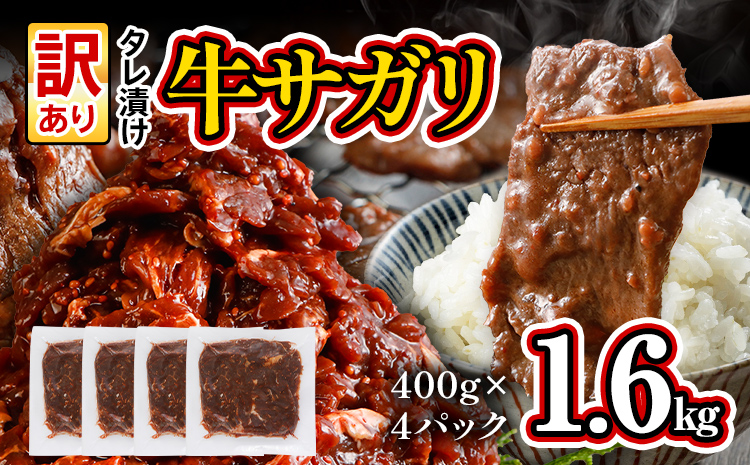 訳あり 希少部位 旨だれ 牛サガリ 1.6kg 牛肉 味付け さがり 大容量 小分け 真空パック 本場のタレ 400g×4パック入 ハラミ BBQ キャンプ 牛ハラミ 焼くだけ 焼肉 ご飯がすすむ 晩御飯 甘口 丼 焼き肉 お家焼き肉