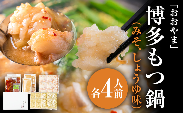 「おおやま」 博多もつ鍋 （みそ味・しょうゆ味/各4人前） お取り寄せグルメ お取り寄せ 福岡 お土産 九州 ご当地グルメ 福岡土産 取り寄せ 福岡県 食品