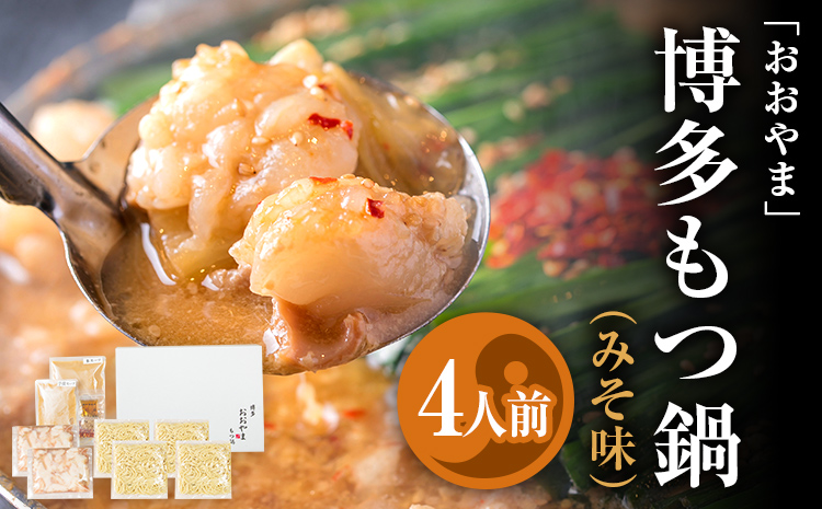 「おおやま」 博多もつ鍋 （みそ味/4人前） お取り寄せグルメ お取り寄せ 福岡 お土産 九州 ご当地グルメ 福岡土産 取り寄せ 福岡県 食品