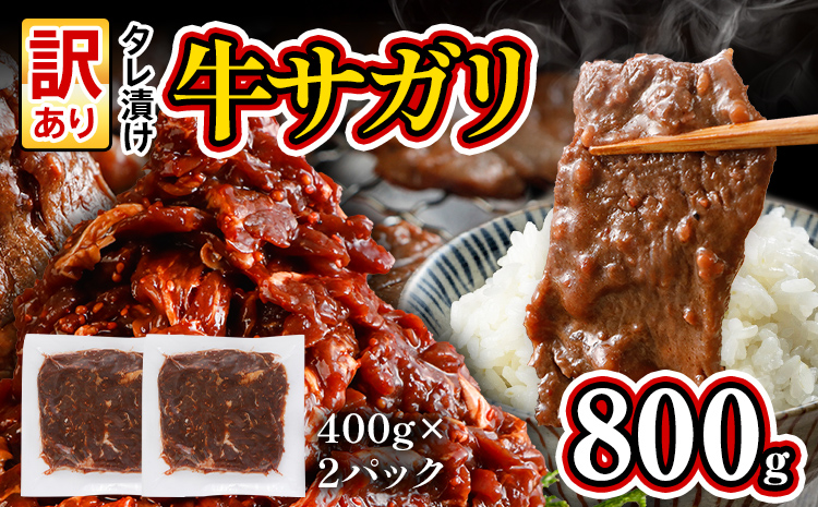 訳あり 希少部位 旨だれ 牛サガリ 800g 牛肉 味付け さがり 大容量 小分け 真空パック 本場のタレ 400g×2パック ハラミ BBQ キャンプ 牛ハラミ 焼くだけ 焼肉 ご飯がすすむ 晩御飯 甘口 丼 焼き肉 お家焼き肉
