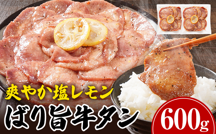 牛タン 牛タン塩レモンペッパー味 牛肉 牛たん 肉 ばり旨牛タン スライス 計600g 300g×2パック タン中 タン元 レモン 焼肉 焼き肉 厳選 BBQ 冷凍 食品 柔らかい 味付け肉 アウトドア バーベキュー 肉加工品
