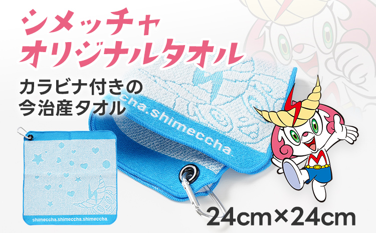 シメッチャオリジナルタオル 志免町 シメッチャ 今治産 タオル 公式キャラクター カラビナ 綿100％ ハンカチ ハンドタオル オリジナルタオル ゴルフバック クラブ拭き ゴルフボール拭き