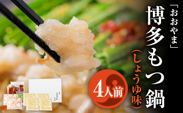 「おおやま」 博多もつ鍋 （しょうゆ味/4人前） お取り寄せ グルメ お取り寄せ 福岡 お土産 九州 ご当地グルメ 福岡土産 取り寄せ 福岡県 食品