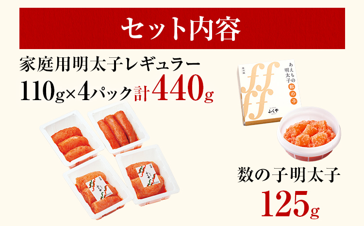 ふくや 家庭用明太子プラスセット 明太子 レギュラー 110g×4パック 数の子明太子 125g 辛子明太子 切れ子 切子 福岡 魚卵 魚介 食べ比べ 数の子 ご飯 パスタ お酒の肴 グルメ 博多 お取り寄せ
