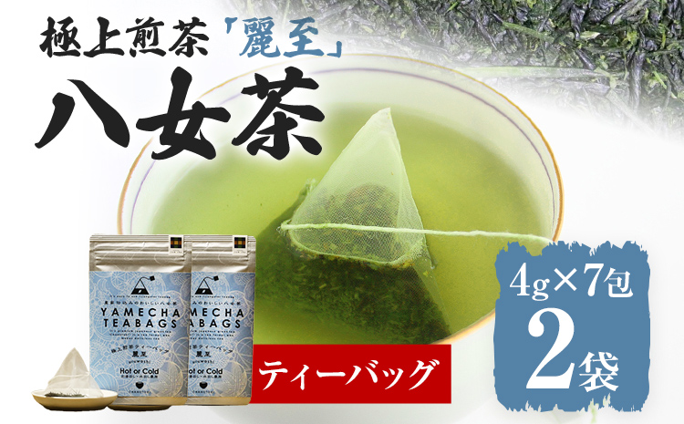 【八女茶】原田茶園 極上煎茶ティーバッグ 麗至 56g 2袋（4g×7）×2 八女 極上 煎茶 福岡 ティーバッグ お茶