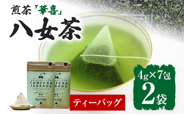 【八女茶】煎茶ティーバッグ 華喜 56g 2袋（4g×7）×2 八女 煎茶 福岡 茶葉 ティーバッグ お茶