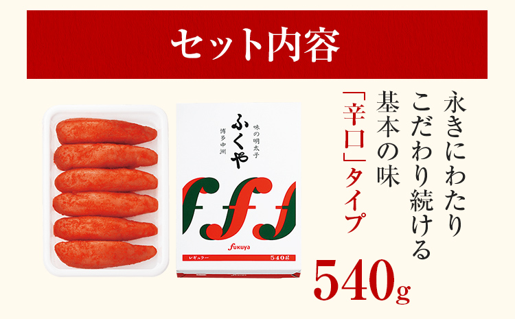 ふくや 味の明太子 レギュラー (辛口) 540g 辛子明太子 たらこ