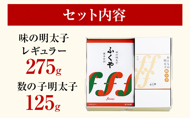 ふくや 幸セット 明太子 めんたいこ 【ふるさと納税限定セット】 味の明太子 レギュラー 275g 数の子明太子 125g お取り寄せ グルメ 福岡 冷蔵 海鮮 魚介 魚卵 辛子明太子 タラコ たらこ ご飯 ご飯のお供