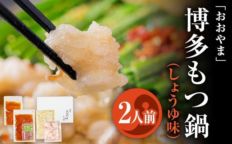 「おおやま」 博多もつ鍋 （しょうゆ味/2人前） お取り寄せグルメ お取り寄せ 福岡 お土産 九州 ご当地グルメ 福岡土産 取り寄せ 福岡県 食品