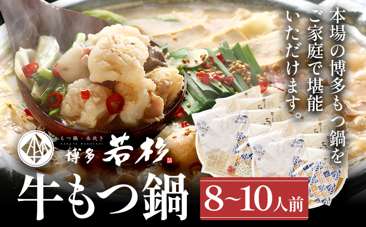 もつ鍋 博多若杉 国産 牛もつ鍋 8〜10人前 醤油味 鍋 牛もつ 小腸 100% 小分け ちゃんぽん スープ 老舗 高級 食品 食べ物 グルメ 博多 福岡 九州 送料無料