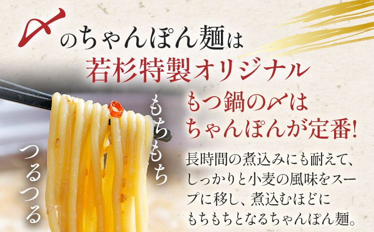 もつ鍋 博多若杉 国産 牛もつ鍋 4〜5人前 醤油味 鍋 牛もつ 小腸 100% 小分け ちゃんぽん スープ 老舗 高級 食品 食べ物 グルメ 博多 九州 送料無料