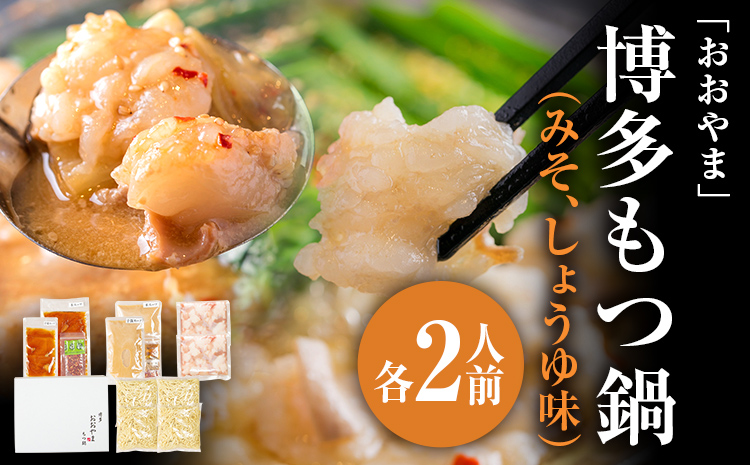 「おおやま」 博多もつ鍋 （みそ味・しょうゆ味/各2人前） お取り寄せ グルメ お取り寄せ 福岡 お土産 九州 ご当地グルメ 福岡土産 取り寄せ 福岡県 食品