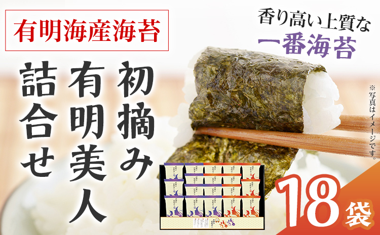 海苔 有明海産海苔 初摘み有明美人詰合せ 18袋 福岡有明のり 初摘み 焼き海苔 詰合せ 一番摘み 焼きのり 国産 ギフト 贈答用 お中元 お歳暮 おにぎり 手巻き寿司 ご飯のお供 絶品 パリパリ 口どけ 職人焼き