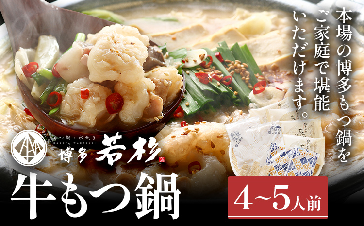 もつ鍋 博多若杉 国産 牛もつ鍋 4〜5人前 醤油味 鍋 牛もつ 小腸 100% 小分け ちゃんぽん スープ 老舗 高級 食品 食べ物 グルメ 博多 九州 送料無料