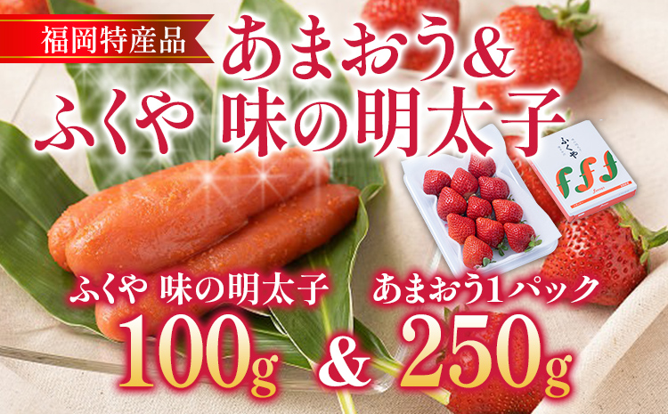 あまおう 1パック ＆ ふくや味の明太子 100g 明太子 惣菜 あまおう イチゴ いちご スイーツ 果物 フルーツ 送料無料【12月上旬発送開始予定】