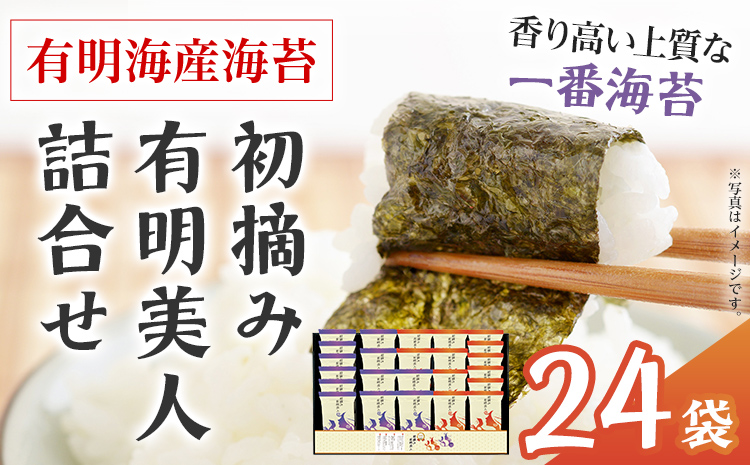 海苔 有明海産海苔 初摘み有明美人詰合せ 24袋 福岡有明のり 初摘み 焼き海苔 詰合せ 一番摘み 焼きのり 国産 ギフト 贈答用 お中元 お歳暮 おにぎり 手巻き寿司 ご飯のお供 絶品 パリパリ 口どけ 職人焼き